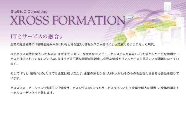 XROSS FORMATION Consulting ITとサービスの融合